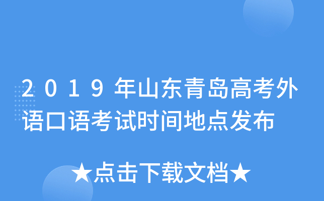 2019年山东青岛高考外语口语考试时间地点发布