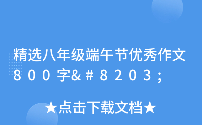 精选八年级端午节优秀作文800字​