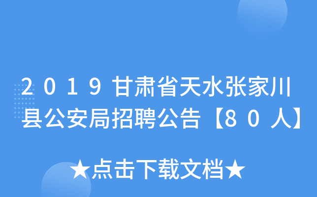 2019甘肃省天水张家川县公安局招聘公告【80人】