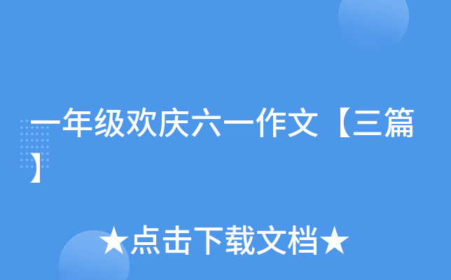一年级欢庆六一作文【三篇】