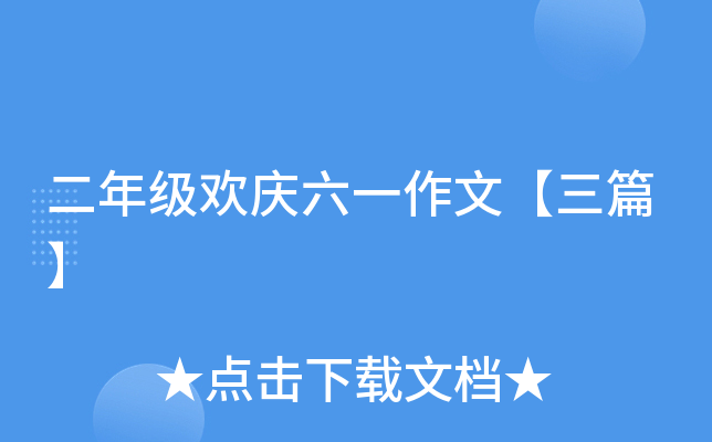 二年级欢庆六一作文【三篇】