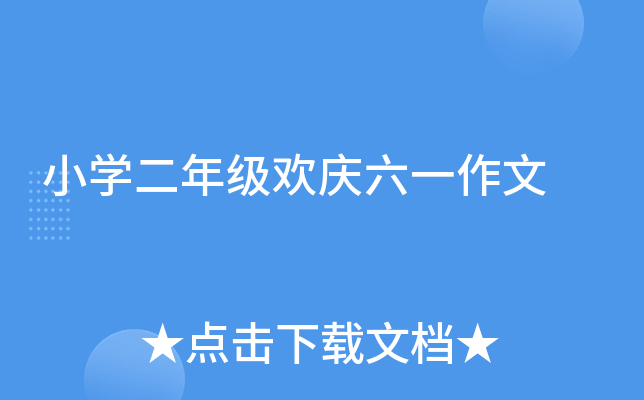小开云kaiyun(中国)二年级欢庆六一作文