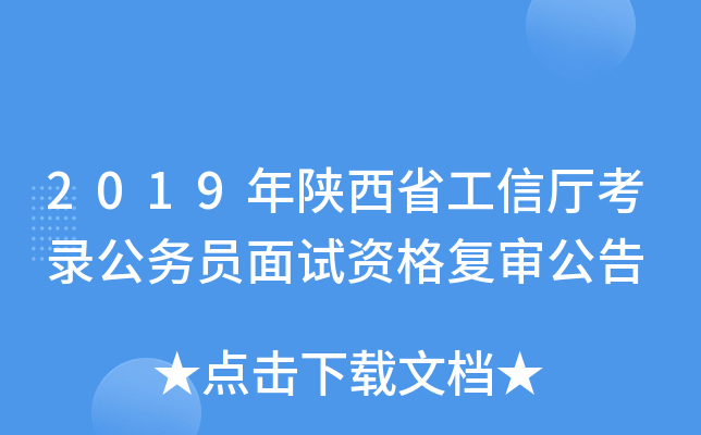 2019年陕西省工信厅考录公务员面试资格复审公告