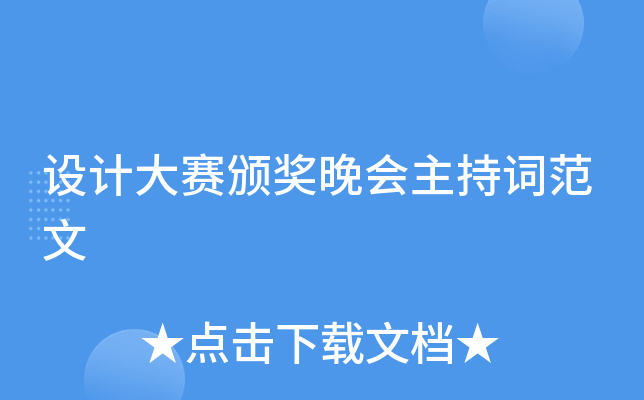 设计大赛颁奖晚会主持词范文
