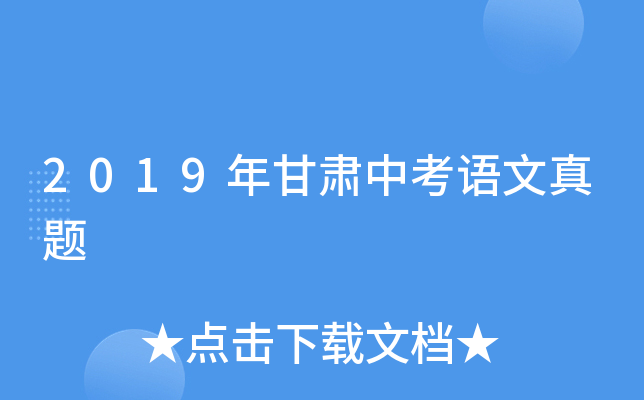 2019年甘肃中考语文真题