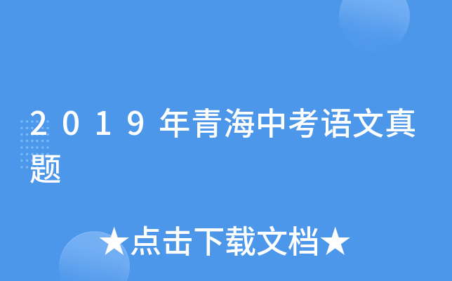 2019年青海中考语文真题