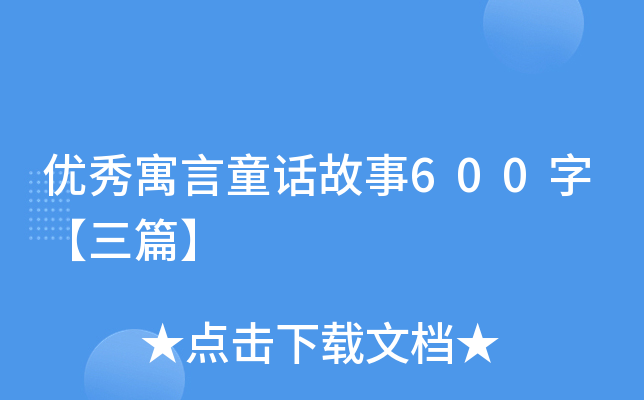 (yu)ԢͯԒ600֡ƪ