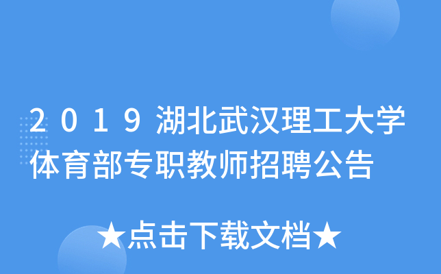 2019湖北武汉理工大开云kaiyun(中国)体育部专职教师招聘公告