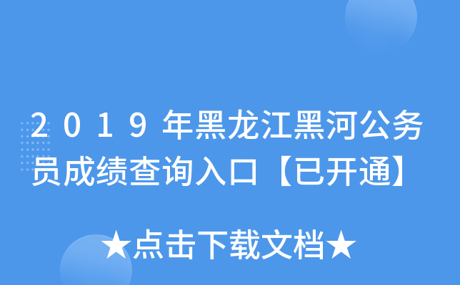 2019年黑龙江黑河公务员成绩查询入口【已开通】