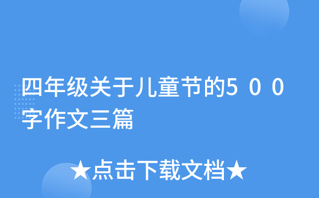 四年级关于儿童节的500字作文三篇