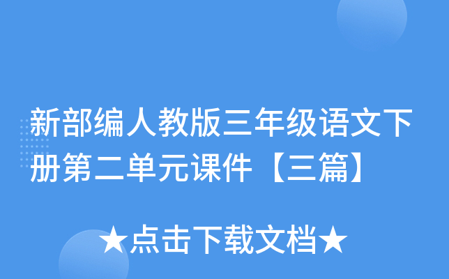 新部编人教版三年级语文下册第二单元课件【三篇】
