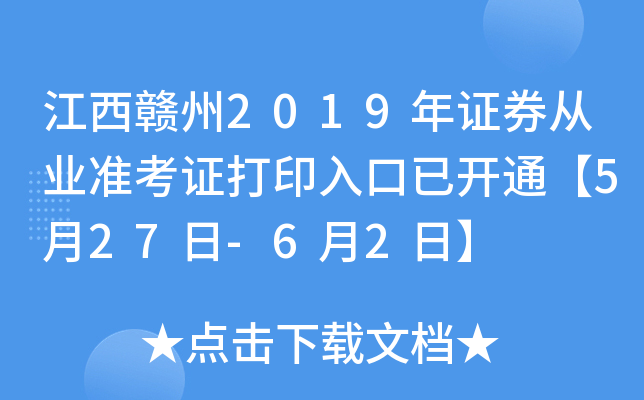 ��������2019��֤ȯ��ҵ׼��֤��ӡ����ѿ�ͨ��5��27��-6��2�ա�