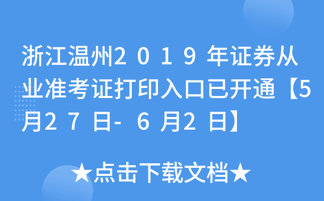 �㽭����2019��֤ȯ��ҵ׼��֤��ӡ����ѿ�ͨ��5��27��-6��2�ա�