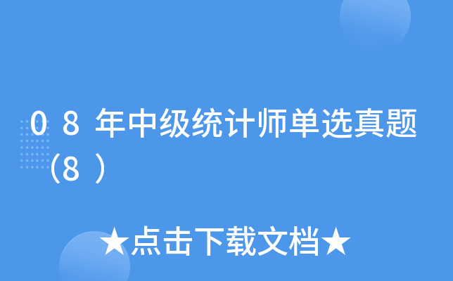 08年中级统计师单选真题（8）