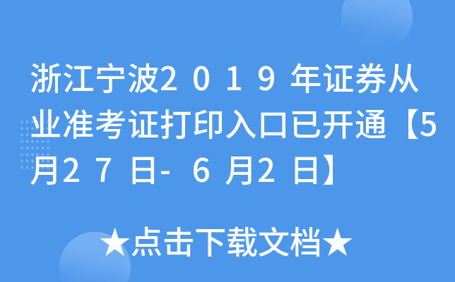 �㽭����2019��֤ȯ��ҵ׼��֤��ӡ����ѿ�ͨ��5��27��-6��2�ա�