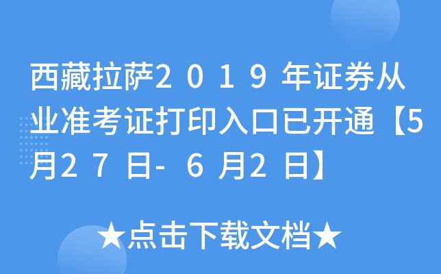 西藏拉萨2019年证券从业准考证打印入口已开通【5月27日-6月2日】