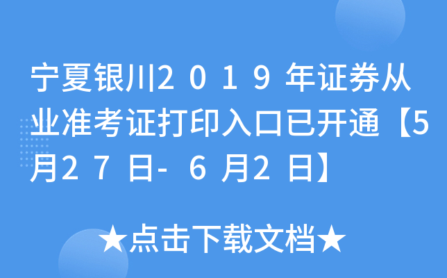 宁夏银川2019年证券从业准考证打印入口已开通【5月27日-6月2日】