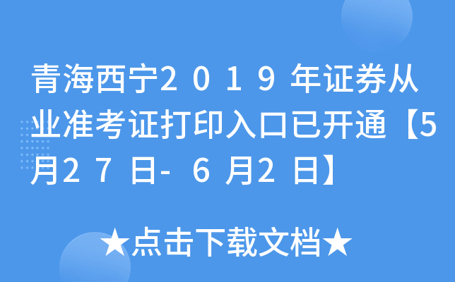 青海西宁2019年证券从业准考证打印入口已开通【5月27日-6月2日】