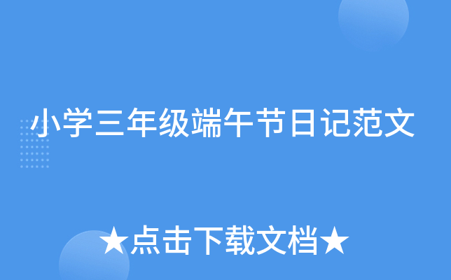 小开云kaiyun(中国)三年级端午节日记范文