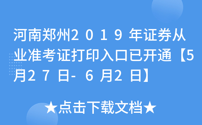 河南郑州2019年证券从业准考证打印入口已开通【5月27日-6月2日】