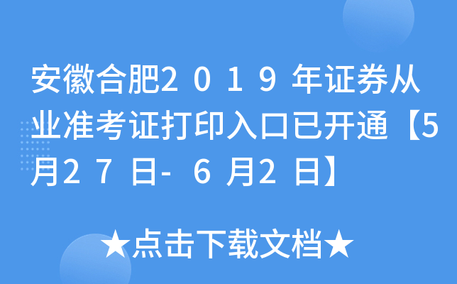 安徽合肥2019年证券从业准考证打印入口已开通【5月27日-6月2日】