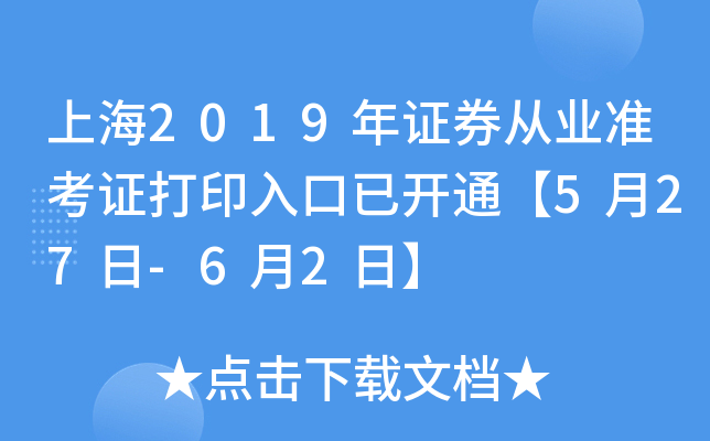上海2019年证券从业准考证打印入口已开通【5月27日-6月2日】