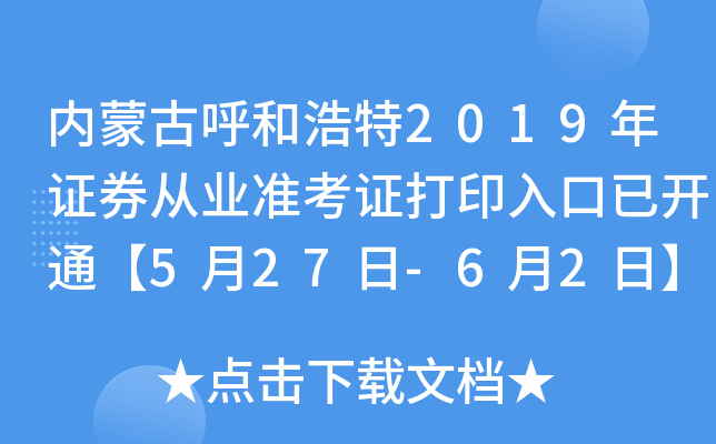 内蒙古呼和浩特2019年证券从业准考证打印入口已开通【5月27日-6月2日】