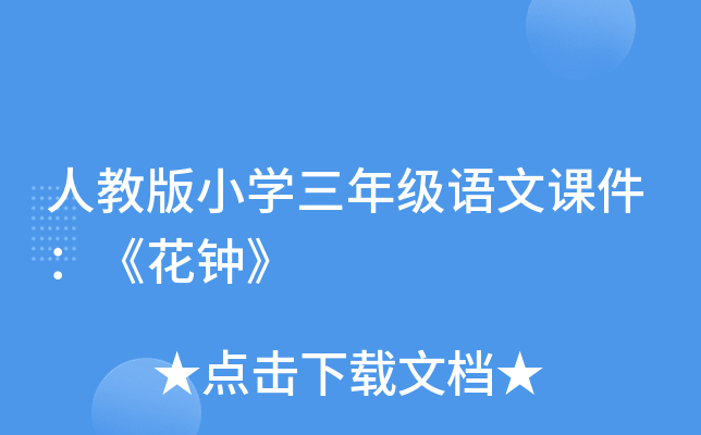 人教版小开云kaiyun(中国)三年级语文课件：《花钟》