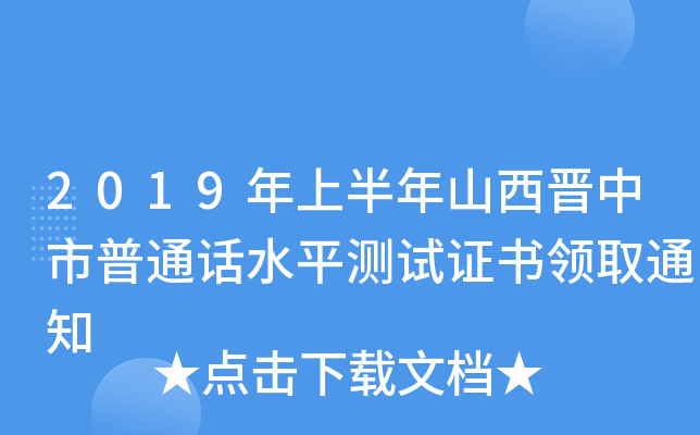 2019年上半年山西晋中市普通话水平测试证书领取通知
