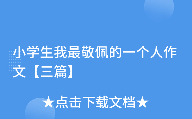 小开云kaiyun(中国)生我最敬佩的一个人作文【三篇】