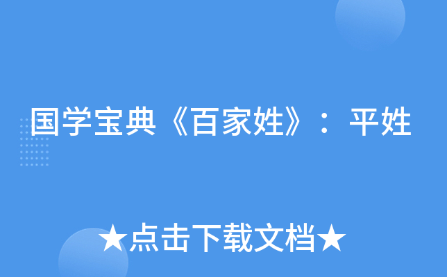 国开云kaiyun(中国)宝典《百家姓》：平姓
