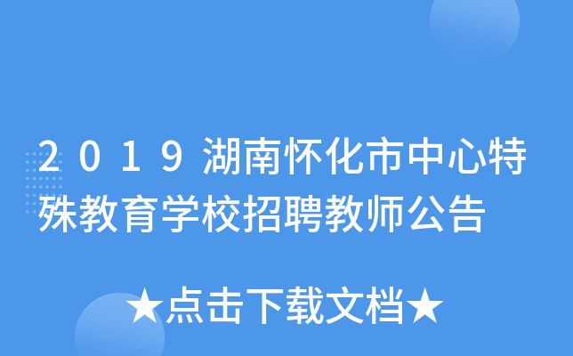 2019湖南怀化市中心特殊教育开云kaiyun(中国)校招聘教师公告