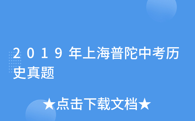 2019年上海普陀中考历史真题