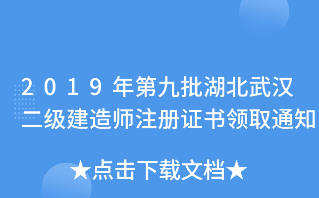 2019年第九批湖北武汉二级建造师注册证书领取通知