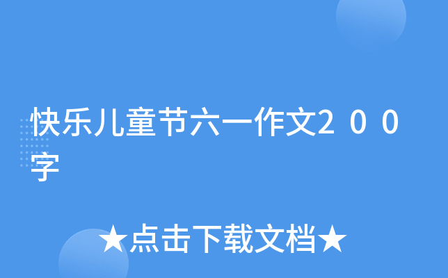 快乐儿童节六一作文200字