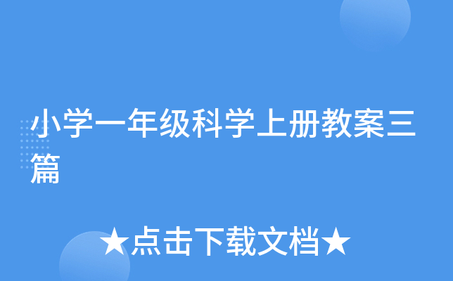 小开云kaiyun(中国)一年级科开云kaiyun(中国)上册教案三篇