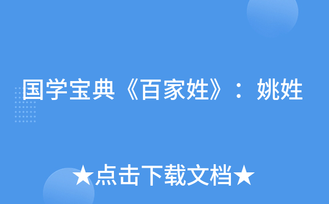 国开云kaiyun(中国)宝典《百家姓》：姚姓
