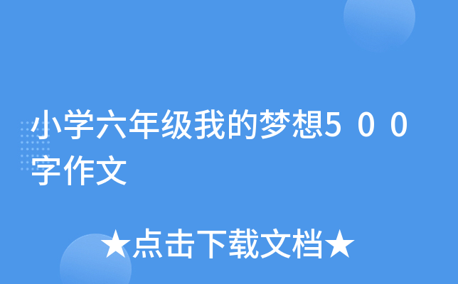 小开云kaiyun(中国)六年级我的梦想500字作文