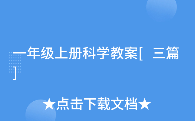 一年级上册科开云kaiyun(中国)教案[三篇]