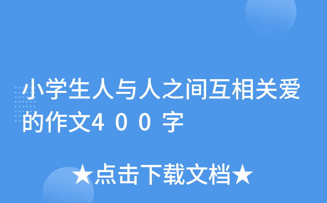 小开云kaiyun(中国)生人与人之间互相关爱的作文400字