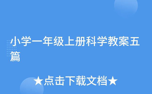 小开云kaiyun(中国)一年级上册科开云kaiyun(中国)教案五篇