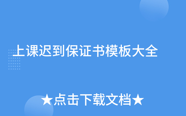 上课迟到保证书模板大全