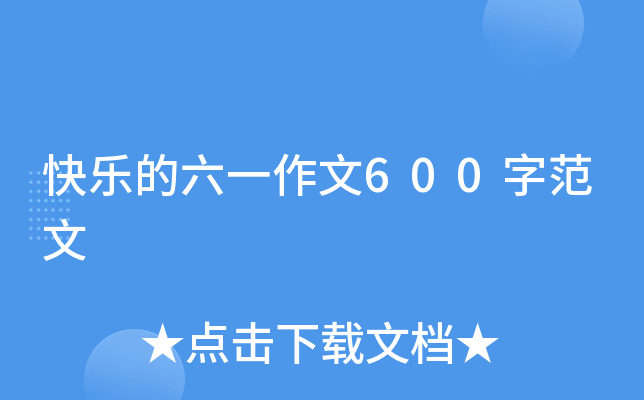 快乐的六一作文600字范文