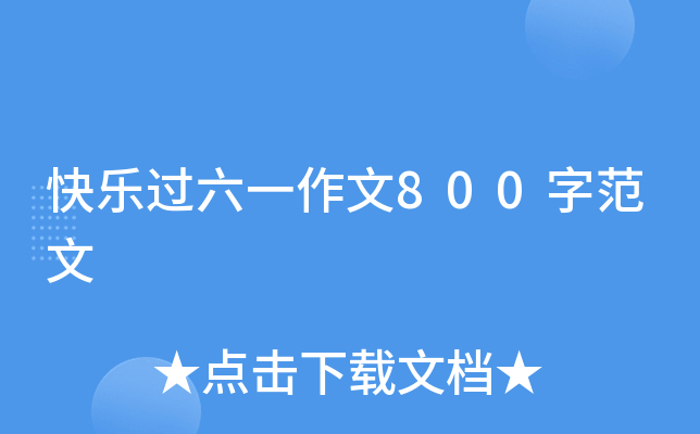 快乐过六一作文800字范文