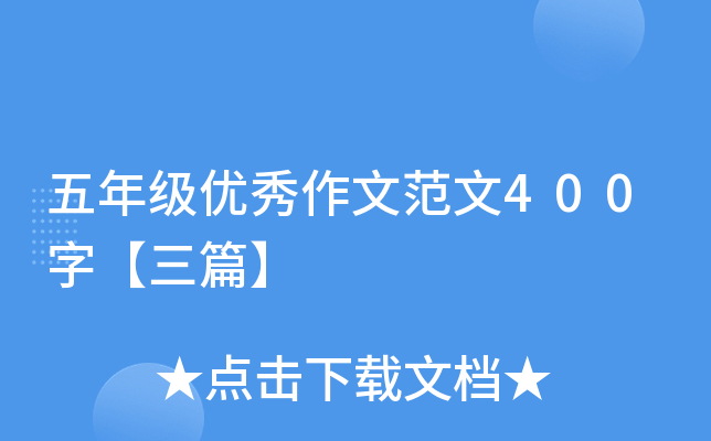 五年级优秀作文范文400字【三篇】