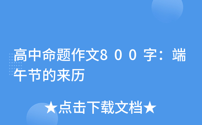 高中命题作文800字：端午节的来历