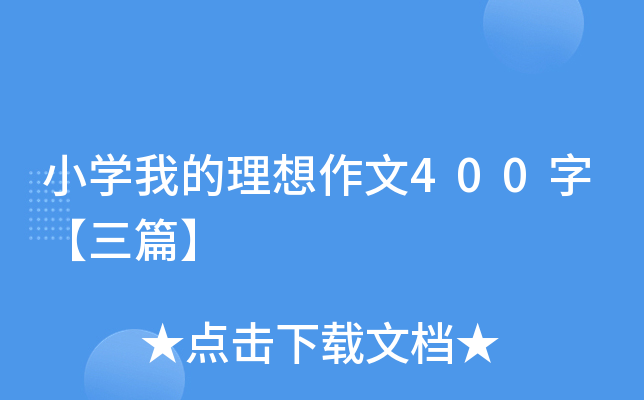 小开云kaiyun(中国)我的理想作文400字【三篇】