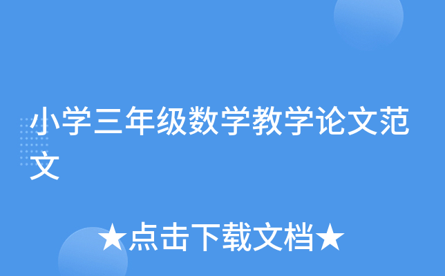 小学三年级数学教学论文范文