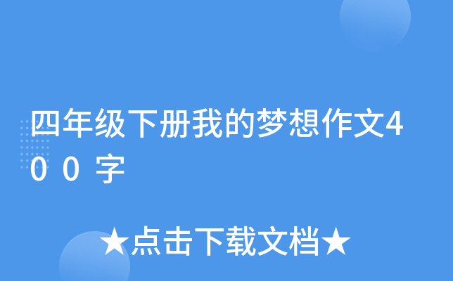 四年级下册我的梦想作文400字