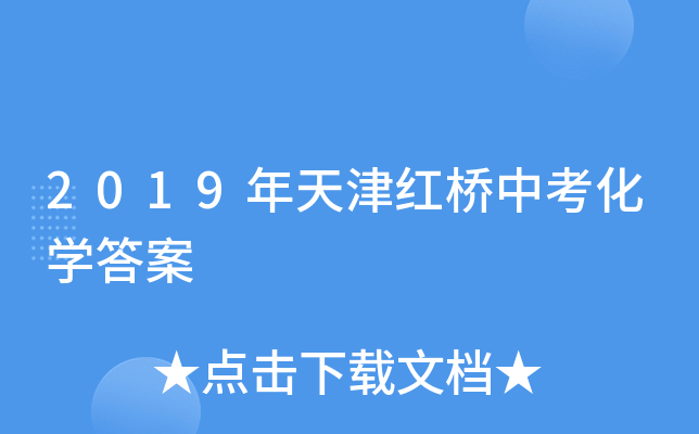 2019年天津红桥中考化学答案